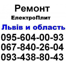 Ремонт електроплит, варочних поверхонь.