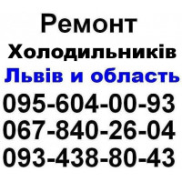Ремонт Холодильників  Львів (067)840-26-04