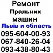Ремонт пральних машин Львів