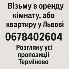 Шукаю в оренду кімнату у Львові 0678402604