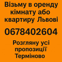 Шукаю в оренду квартиру у Львові 0678402604