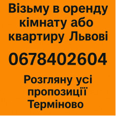 Шукаю в оренду квартиру у Львові 0678402604