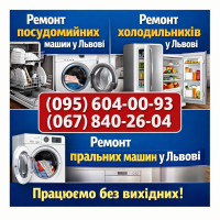 Ремонт посудомийних машин Львів 0678402604