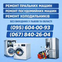 Ремонт пральних машин Львів (067)840-26-04