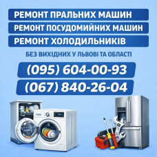 Ремонт пральних машин Львів (067)840-26-04
