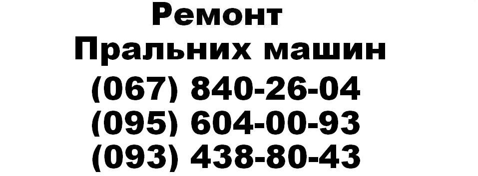 Ремонт Пральних машин  у Львові  Без Вихідних,Діагностика і Виклик Безкоштовно.